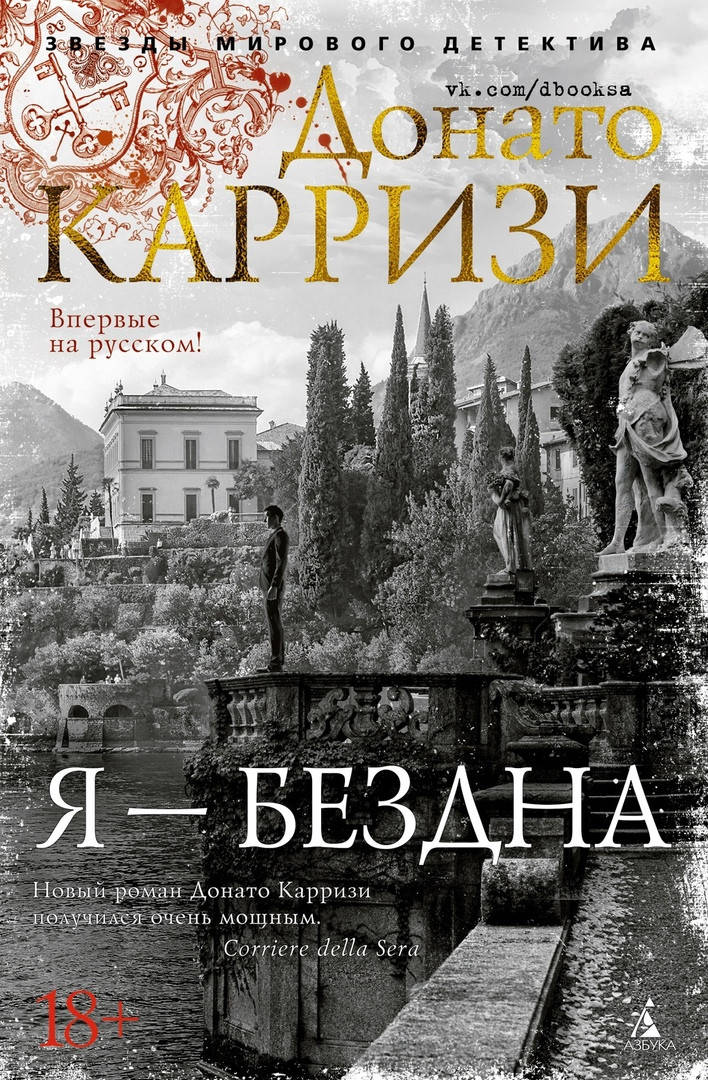 

Я — бездна Донато Карризи