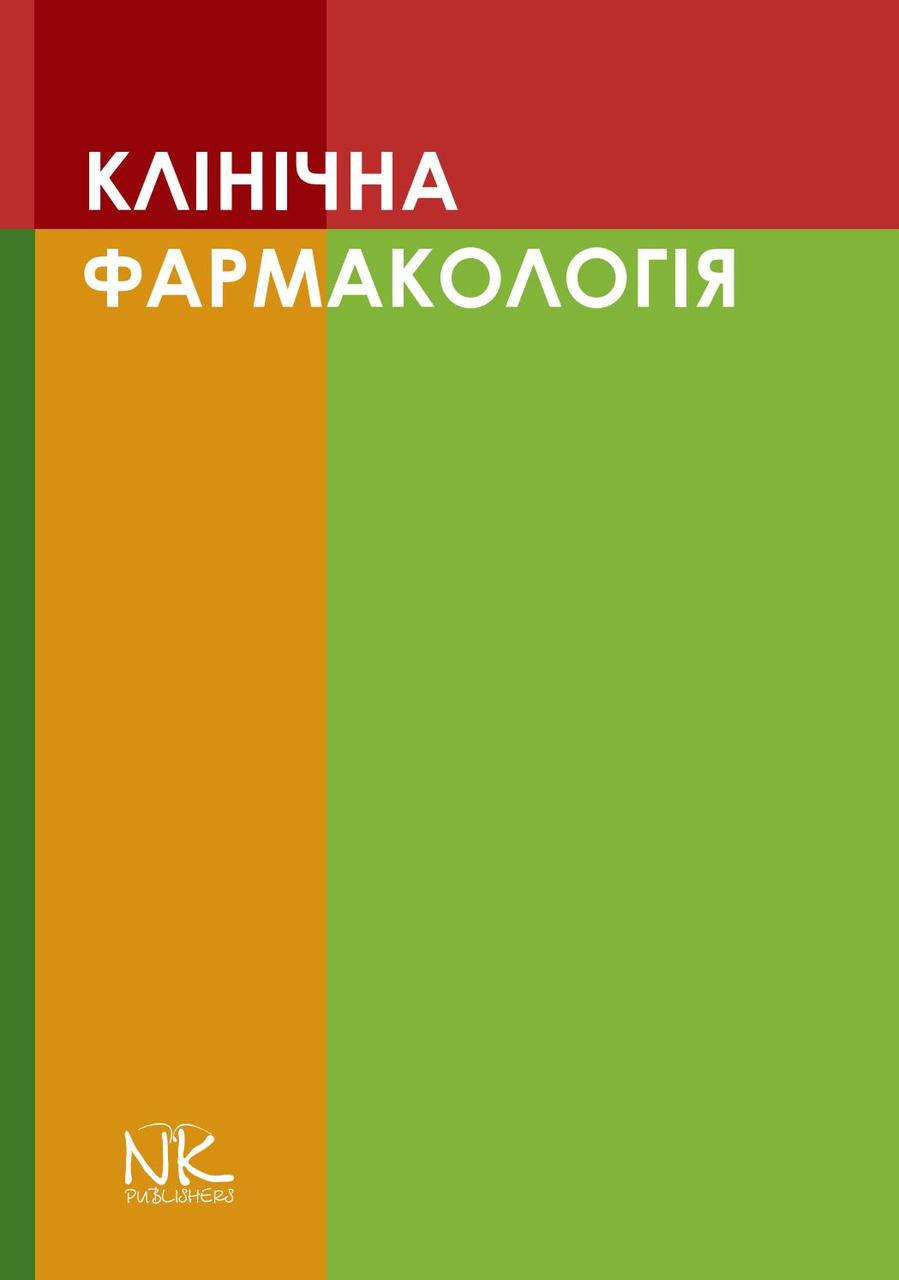 

Клінічна фармакологія. Шоріков Є.І., Шумко Г.І. , Хухліна О.С.