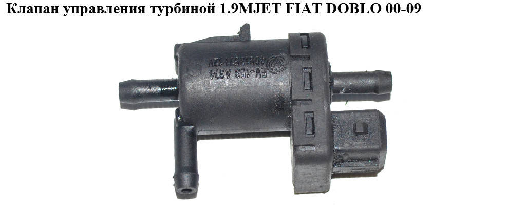 

Клапан управления турбиной 1.9MJET FIAT DOBLO 00-09 (ФИАТ ДОБЛО) (46813571)