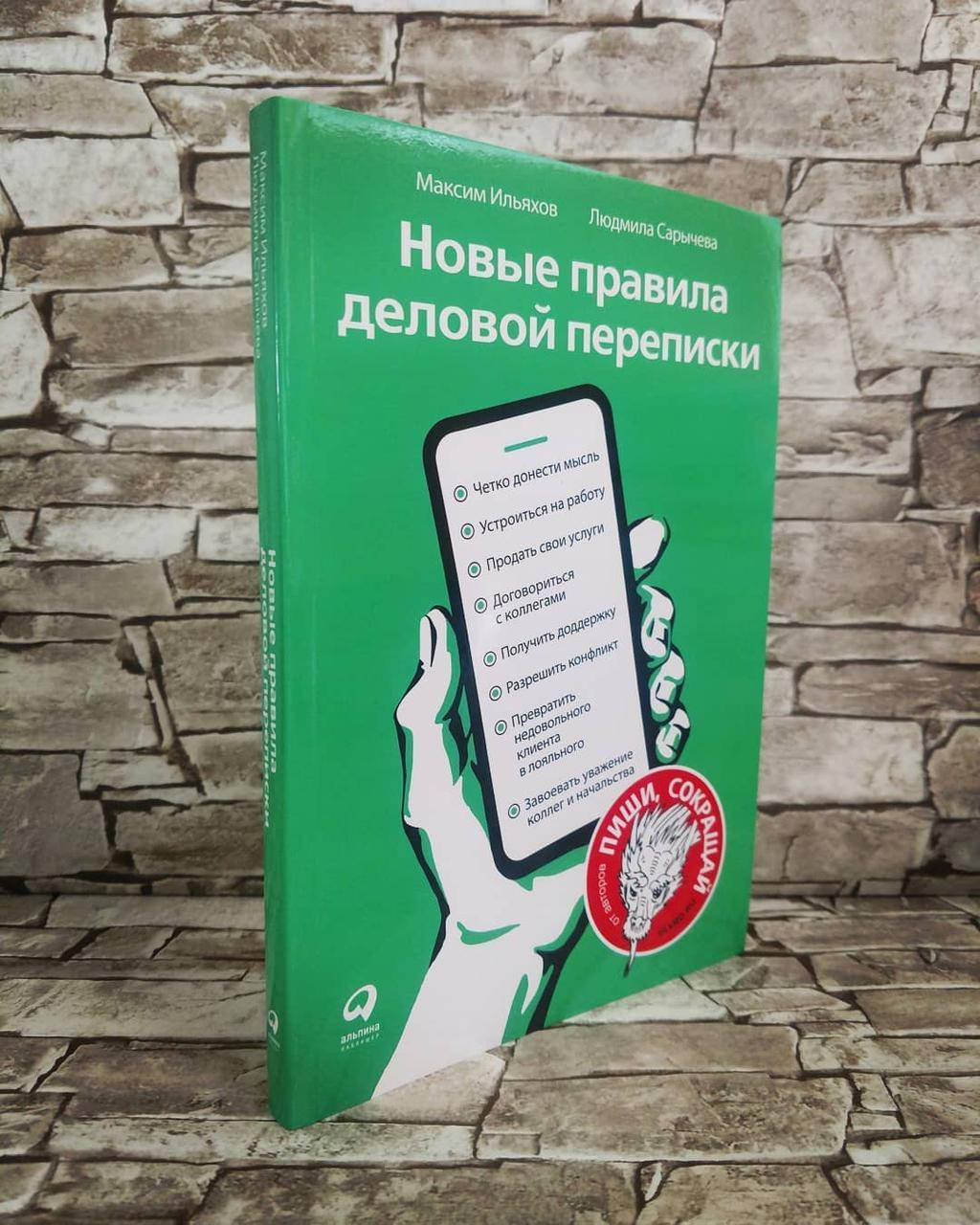 

Книга "Новые правила деловой переписки" Максим Ильяхов, Людмила Сарычева