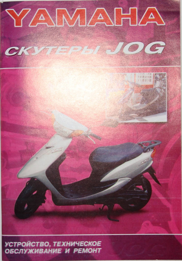 

Книга инструкция YAMAHA JOG