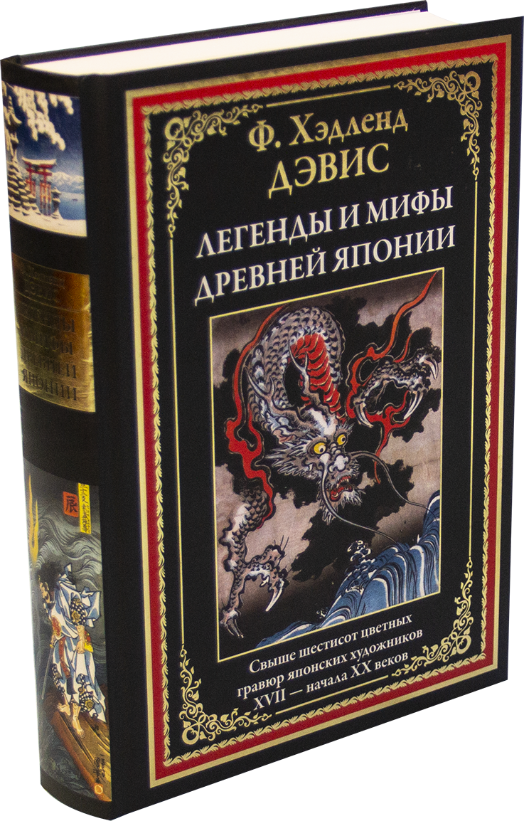 

Легенды и мифы Древней Японии. Хэдленд Дэвис (Твердый переплет)