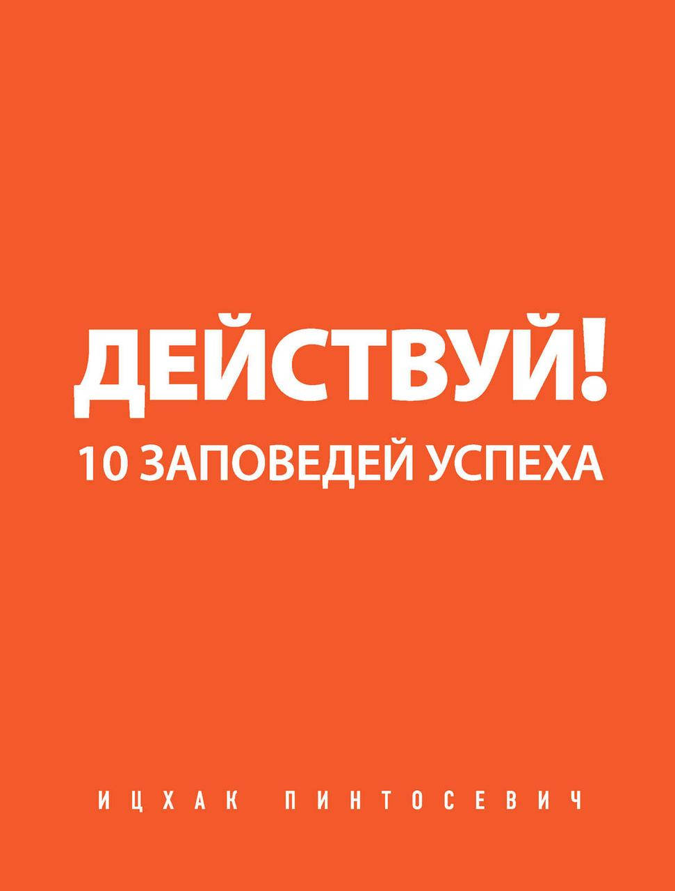 

Действуй Ицхак Пинтосевич 10 заповедей успеха