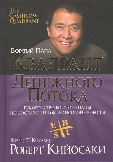 

Квадрант денежного потока (3-е издание). Кийосаки Роберт.(твёрд.обл)р