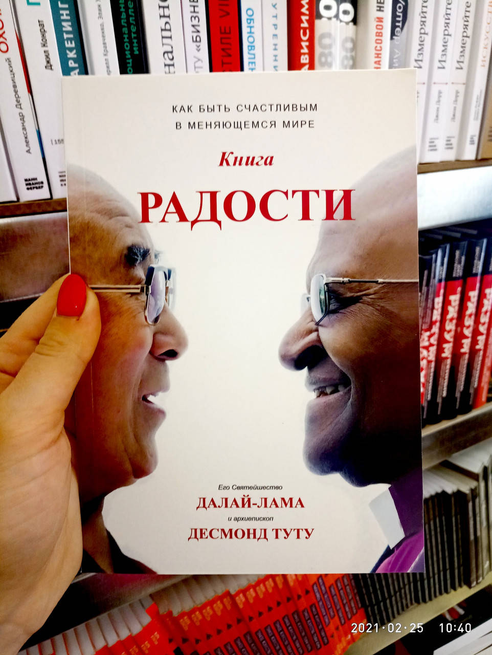 

Книга радости Далай Лама Десмонд Туту
