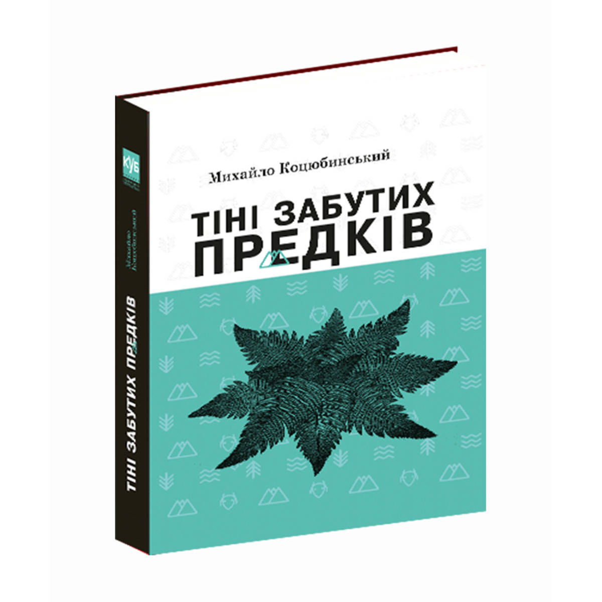 

Книга Тіні забутих предків Избранные произведения Михаил Коцюбинский