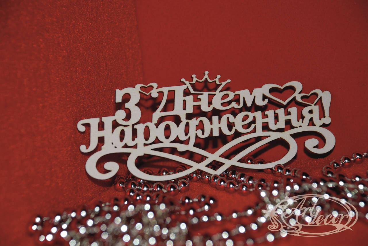 

З Днем Народження