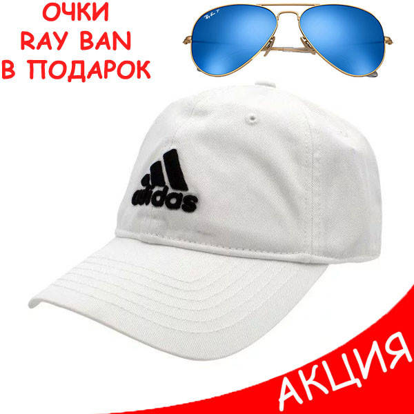 

Мужская бейсболка Adidas кепка белая Адидас 100% Коттон Турция Модная Брендовая Стильная, Белый