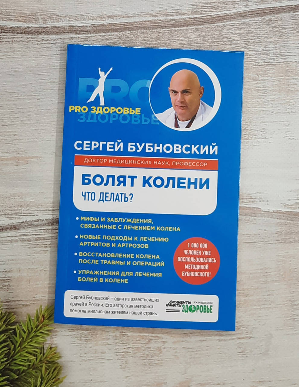

Бубновский Болят колени. Что делать