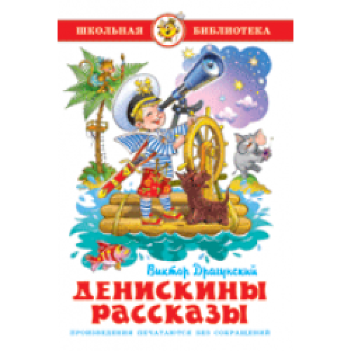 

Драгунский В. Денискины рассказы