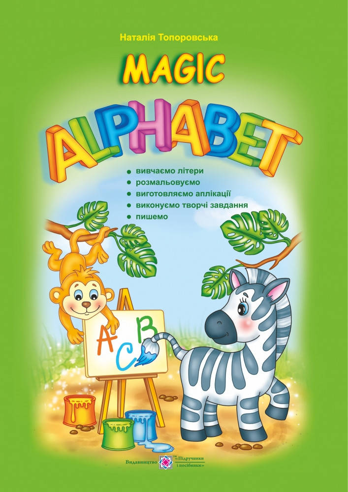 

Magic Alphabet. Дивовижна абетка
