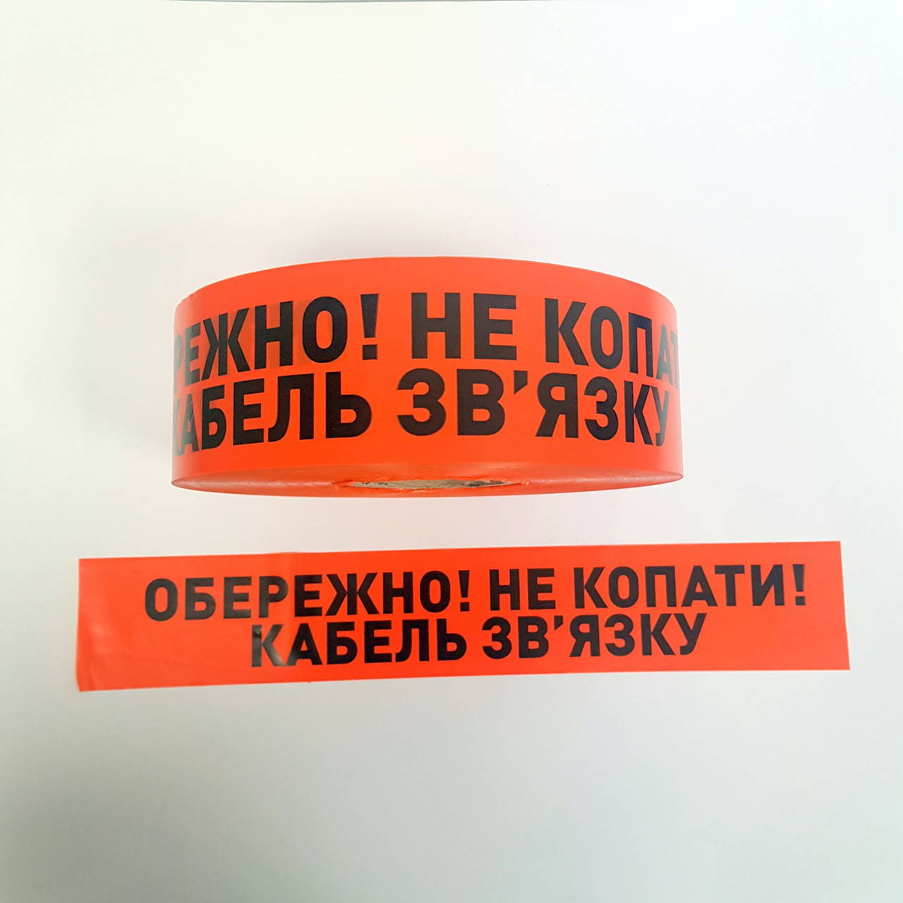

Сигнальная лента - Обережно! Не копати! Кабель зв'язку 80 мм*500 м/п, Оранжевый