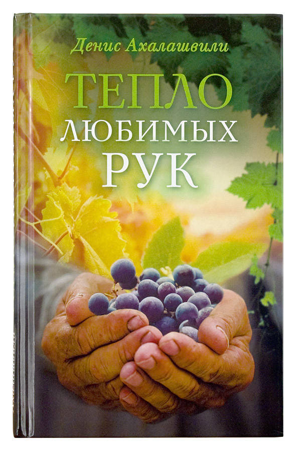 

Тепло любимых рук. Ахалашвили Денис