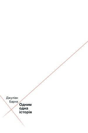 

Джуліан Барнз "Одним одна історія"
