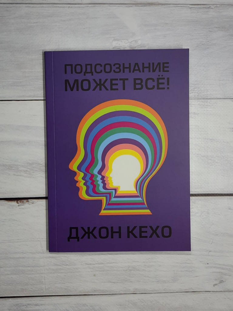 

Кехо Подсознание может все