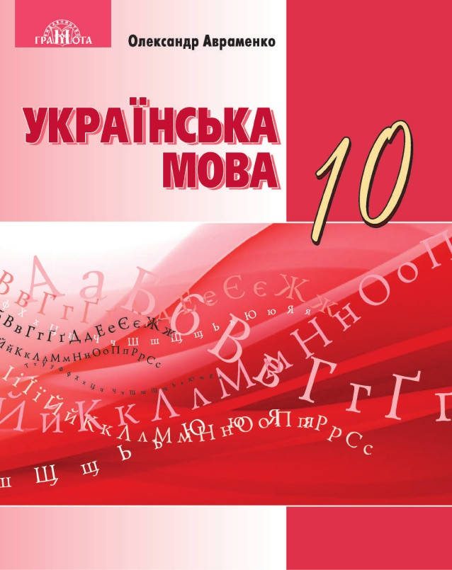 

Українська мова. Підручник 10 клас. Рівень стандарту. Авраменко О.М.