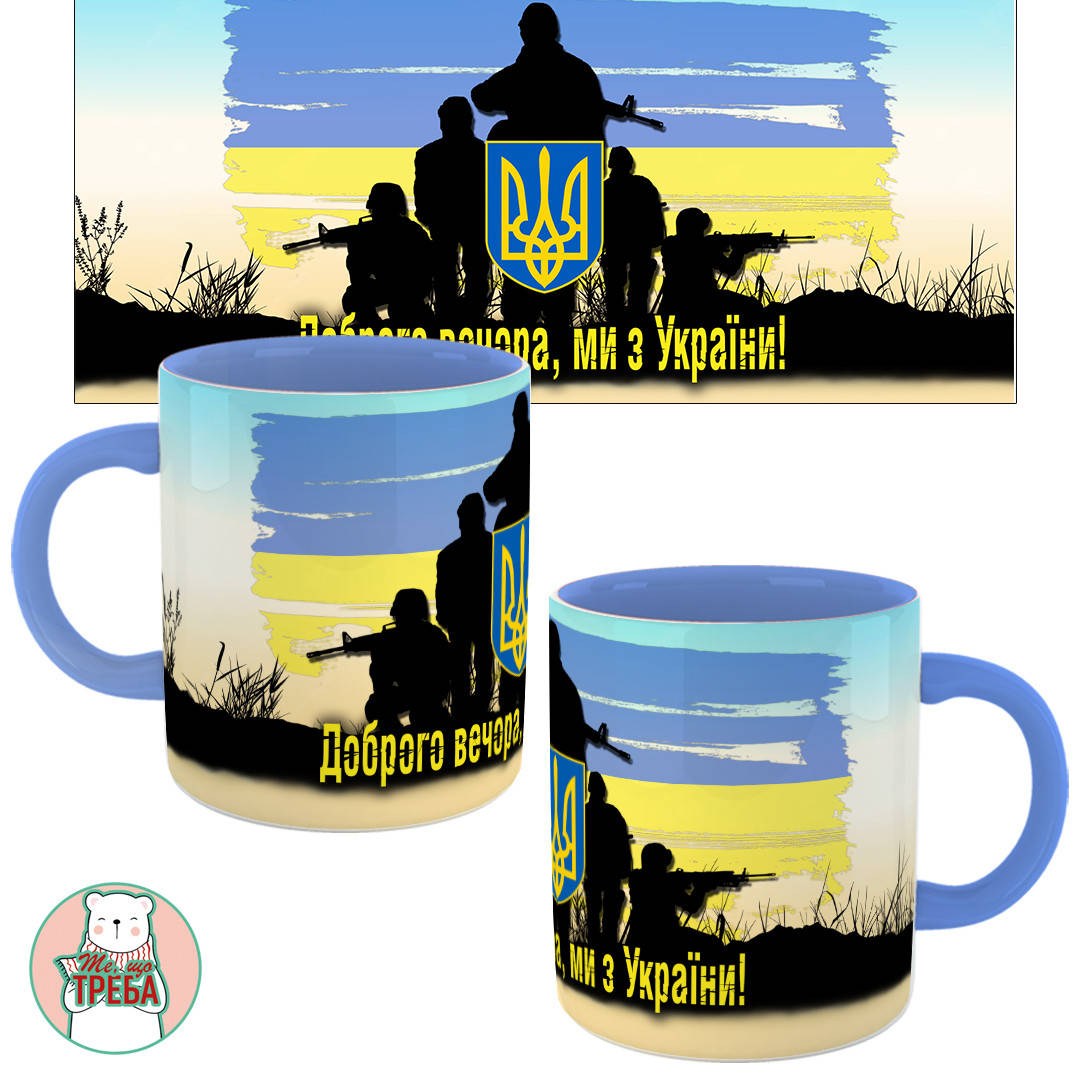 

Горнятко / чашка "Доброго вечора, ми з України!" прапор Голубий