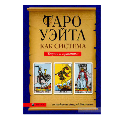 

Андрей Костенко - Таро Уэйта как система. Теория и практика