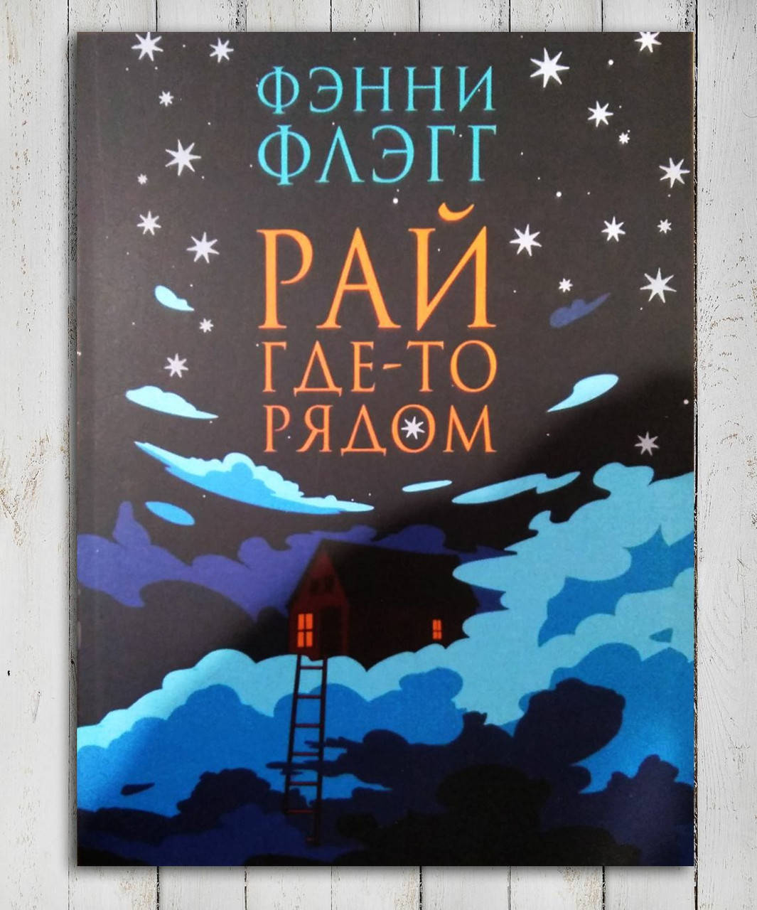 

Книга " Рай где-то рядом " Фэнни Флэгг