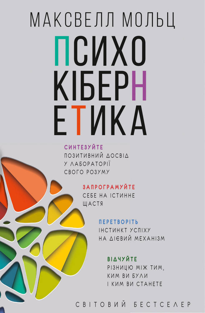 

Книга "Психокібернетика" (978-966-993-230-3) автор Максвелл Мольц