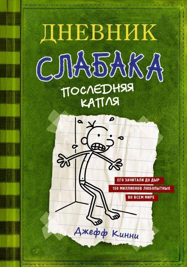 

Книга Дневник слабака-3. Последняя капля. Автор - Кинни Джефф (Форс)