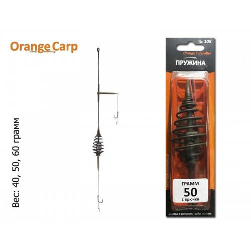 

Монтаж Orange Carp "Пружина" (2 крючка, #4, волос) (веса в ассортименте) 60