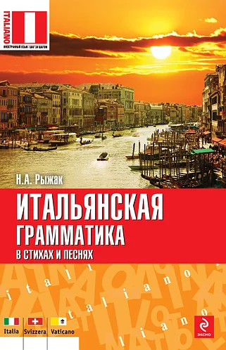 

Итальянская грамматика в стихах и песнях