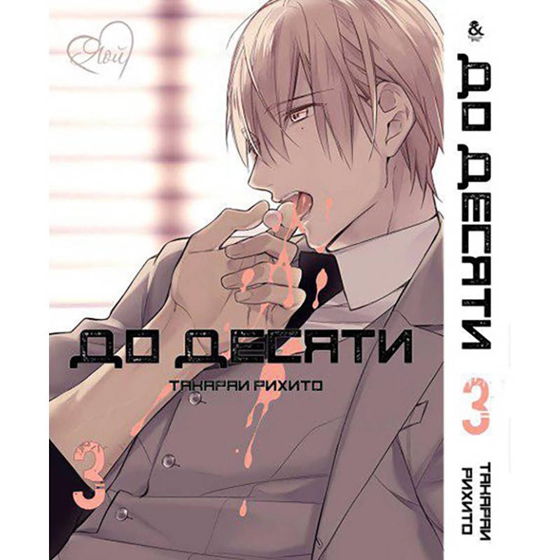 

Манга До десяти Том 03 | Ten Count