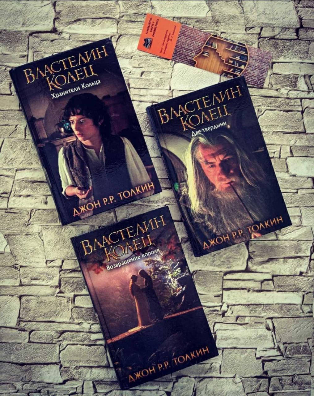 

Набор книг "Властелин колец" Трилогия "Хранители кольца", "Две твердыни", "Возвращение короля" Дж. Р.Р. Толкин