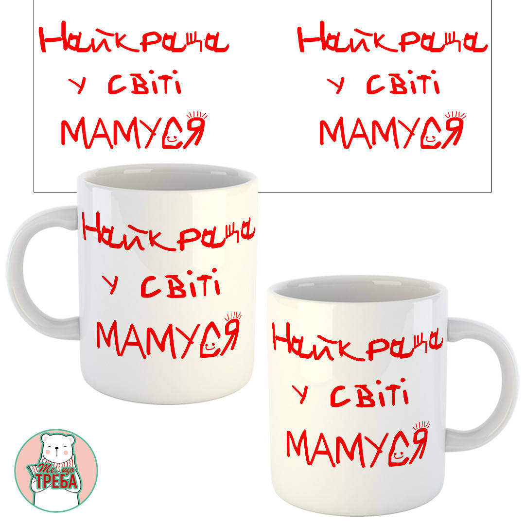 

Горнятко / чашка "Найкраща у світі Мамуся" дитячий почерк
