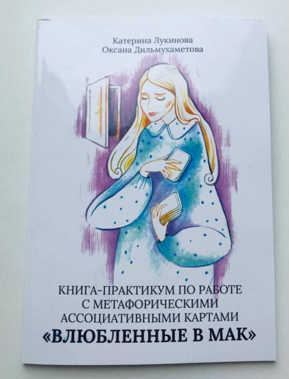 

Книга-практикум по работе с метафорическими картами "Влюбленные в МАК". Лукинова Катерина