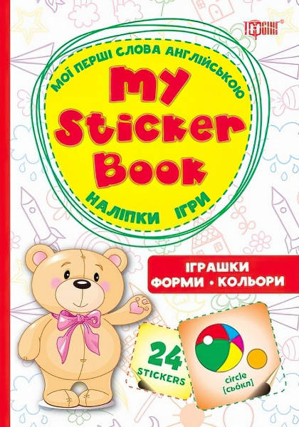 

My sticker бук Мої перші слова англійською Іграшки Форми Кольори
