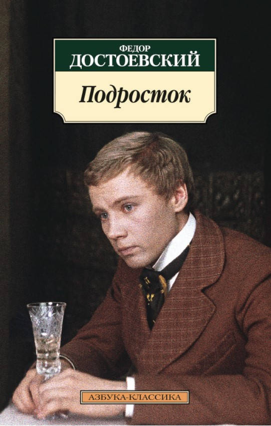 

Книга Подросток. Автор - Федор Достоевский (Азбука)
