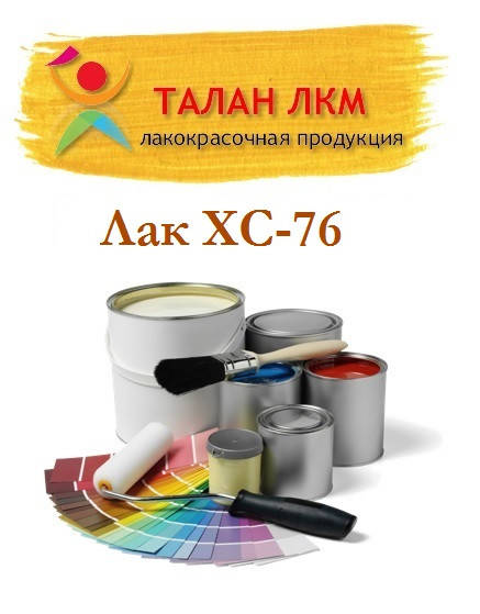 

Лак ХС-76 пищевой. Минимальный заказ от 5 кг.
