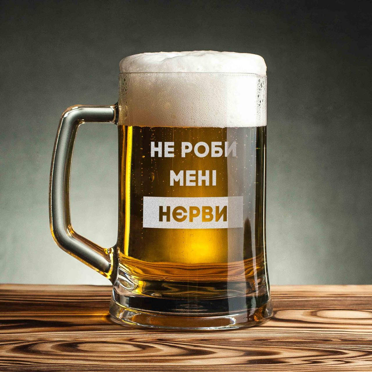 

Кружка для пива "Не роби мені нєрви" с ручкой