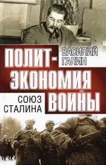 

Союз Сталина. Политэкономия войны