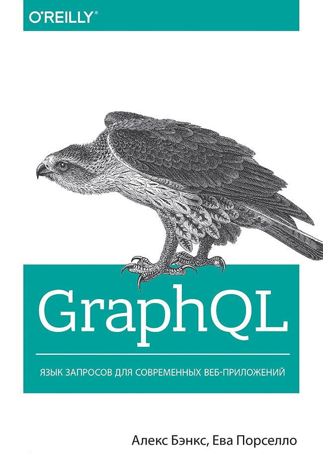 

GraphQL. Язык запросов для современных веб-приложений. Бэнкс Алекс Порселло Ева.