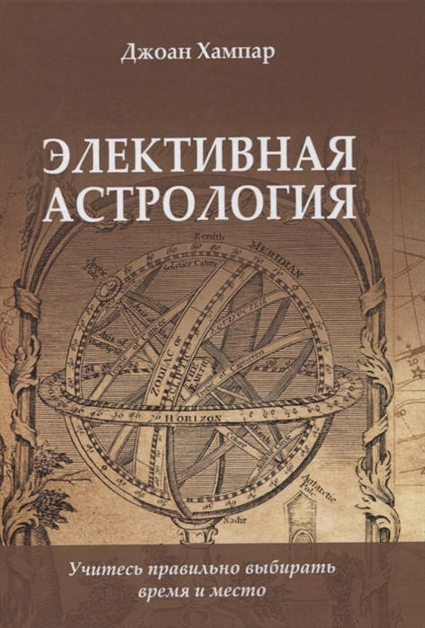 

Элективная Астрология. Учитесь правильно выбирать время и место | Хампар Дж.