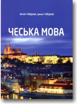 

Чеська мова. Самовчитель