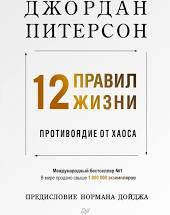 

12 правил жизни. Противоядие от хаоса Джордан Питерсон мягк.переплет