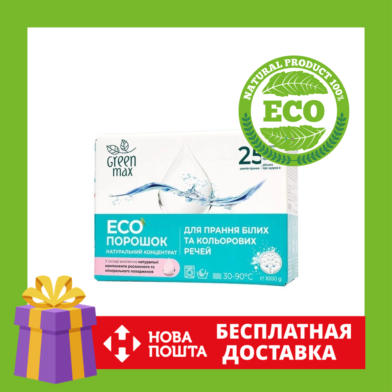 

Бесфосфатный Эко порошок Green Max 1кг | Лучший натуральный безопасный стиральный порошок Грин Макс 1кг.