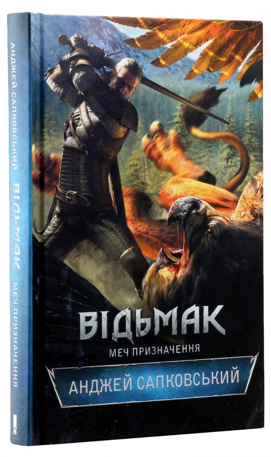 

Книга «Відьмак. Меч призначення. Книга 2». Автор - Анджей Сапковский