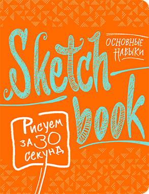 

Sketchbook. Рисуем за 30 секунд