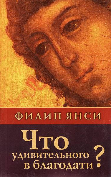 

Что удивительного в благодати Филип Янси