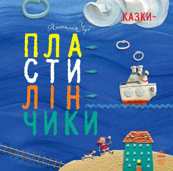 

Казки-пластилінчики