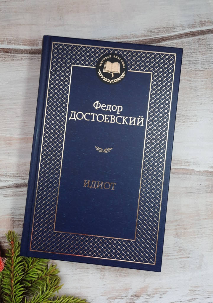 

Достоевский Идиот