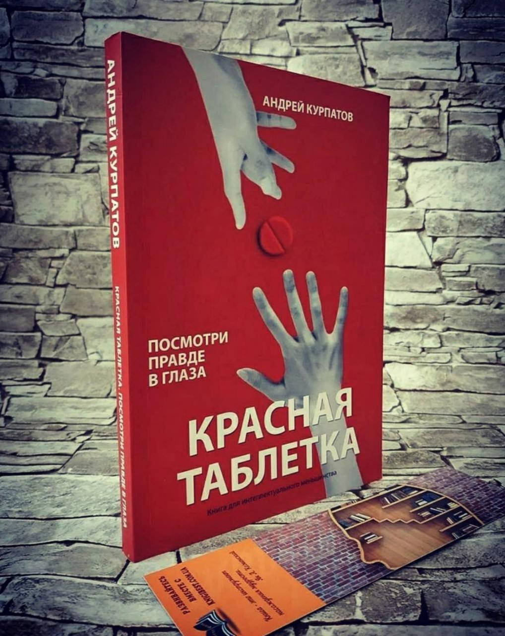 

Книга "Красная таблетка" Посмотри правде в глаза! Андрей Курпатов (Мягкий переплет)