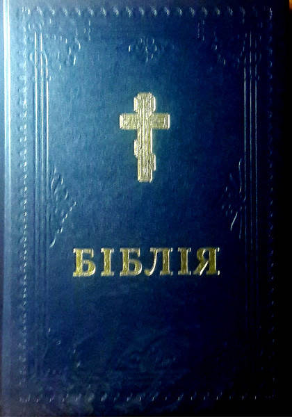 

Біблія повна українською мовою