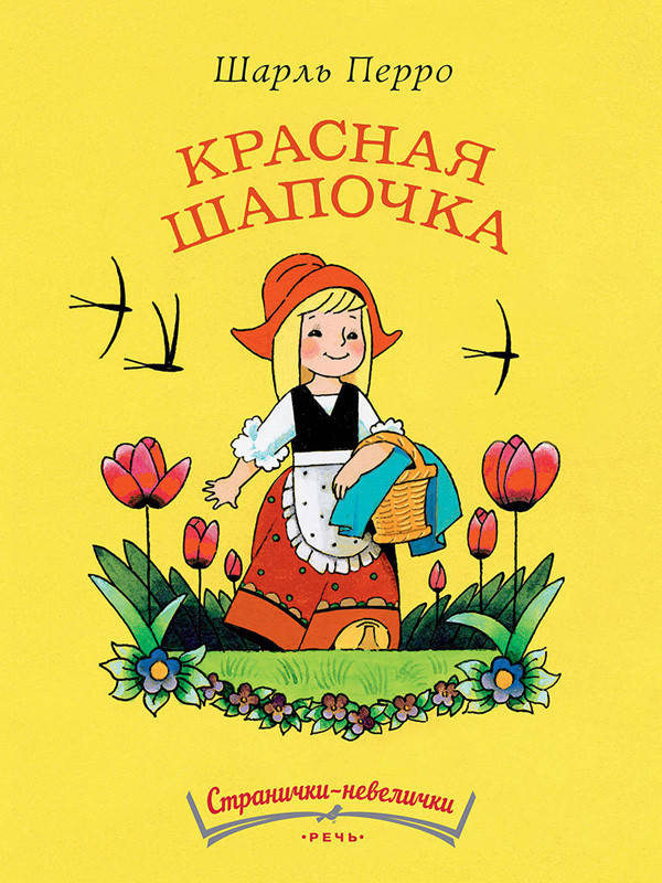 

Шарль Перро Красная Шапочка Шарль Перро