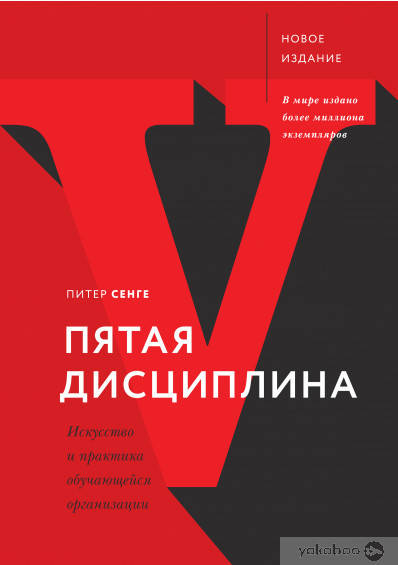 

Пятая дисциплина. Искусство и практика обучающейся организации